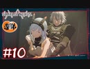 【ゲーム実況】隊長には勝てる気がせん【SCARLET NEXUS】#１０
