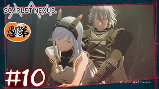【ゲーム実況】隊長には勝てる気がせん【SCARLET NEXUS】#１０