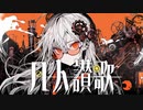 凡人讃歌 feat.IA / e
