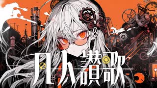 凡人讃歌 feat.IA / e