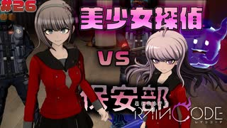 【超探偵事件簿レインコード】# 26 女装して女子高侵入は普通に犯罪者。　実況