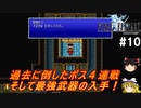 FF1ピクセルリマスターその10（ラスボス手前まで）