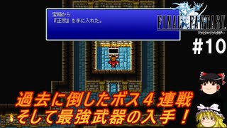 FF1ピクセルリマスターその10（ラスボス手前まで）