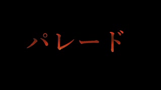 パレード　歌ってみた　【ことりん】