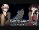 【二人実況】本所七不思議の謎を追え #24【パラノマサイト】