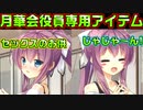 【生徒会戦争】#256　ブルマをお泊まりの交渉に使ってきた【PRIMAL×HEARTS】