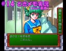 #14【ときメモ】マイペースに実況プレイ