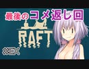 ゆかりさんの漂流日記 #EX【RAFT】
