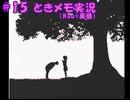 #15【ときメモ】マイペースに実況プレイ