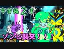 【にゃんこ大戦争】宇宙編二章にゾンビが来たぞ！！【ゆっくり実況】