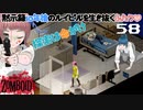 58話 拠点周辺の探索兼ゾンビ駆除。そしてCHOCOが食べられる。【Project Zomboid 10 Year Later】どたばたまったりゾンボイド生活。「ルイビル探索」