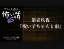 第壱玖夜 / 呪い子ちゃんと雨【サクサク読める怖い話6】#3