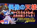 【FEH】ロイリリちゃん偶像の天楼！スキルはこうしろ！【ゆっくり実況】