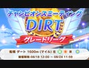 【チャンピオンズミーティング】2023-08-23 DIRT 決勝【ウマ娘】