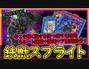 「環境デッキ」4ルート展開+うららと増Gケア展開を徹底解説！新リミット後の鉄スプが強すぎる！【スプライト鉄獣】鉄獣戦線【MasterDuel】実況【遊戯王マスターデュエル】