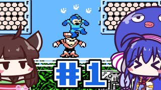 【ウナきり】ゆるロックマン3 #1【VOICEROID実況】