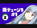 葵テューン3 #1