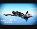 【Warthunder】August 2023 kill clips