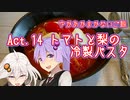 ゆかあかまかないご飯 Act.14【トマトと梨の冷製パスタ】