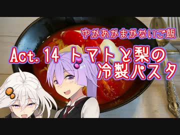 ゆかあかまかないご飯 Act.14【トマトと梨の冷製パスタ】
