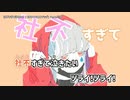 【ニコカラ】 社不すぎて泣きたい 【onvocal】