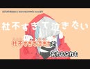 【ニコカラ】 社不すぎて泣きたい 【offvocal】
