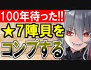 【ガチャ動画】100年待ったぜ！★7陣貝コンプリートのためにポエナリ城をお迎えする！【御城プロジェクト:RE】