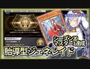 【遊戯王MASTER DUEL】シーズン20マスター1到達！胎導型ジェネレイドのススメ【VOICEROID実況】