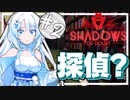【WhiteCUL】私は探偵、誰がなんと言おうと その2【Shadows of Doubt】