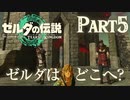 ゼルダはどこへ?【ゼルダの伝説 ティアーズオブザキングダム】Part5