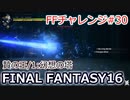 FF16 FFチャレンジ#30:贄の王/1:幻想の塔（実況なしゲームプレイ）