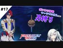 【FEエンゲージ】ポンコツ神竜アーリアルさんと往く男縛り #17