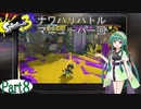 気まぐれに遊ぶ スプラトゥーン3 part8【VOICEROID実況】