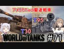 「WoT」ゆるく楽しく気軽にプレイ！part71 Tier9駆逐戦車T30＆T95「CeVIO+VOICEPEAK実況プレイ 」