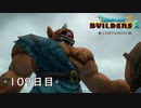 【実況】あの日夢見た世界を 共に作ろう【ドラゴンクエストビルダーズ２】109日目