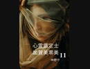 小説朗読「天涯孤独な女」【心霊鑑定士 加賀美零美 第104話】（作：神野守　朗読：大河内ミュウ）