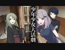 【ソフトウェアトーク劇場】少年少女大活劇 3話【一次創作】
