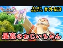 【DRAGON QUEST Ⅺ】人生初のドラクエを全部しばってプレイするPart外伝3【協力実況】