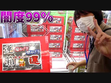 運箱という名の闇箱キャッチャーの闇が、マリアナ海溝ぐらい深すぎてワロタｗ【クレーンゲーム】