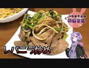 スタミナ造血栄養補給！なんでもござれのレバニラ炒めです！【VOICEROIDキッチン】