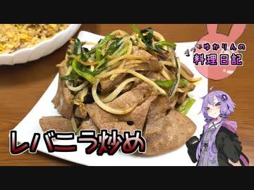 スタミナ造血栄養補給！なんでもござれのレバニラ炒めです！【VOICEROIDキッチン】