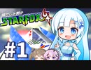 懐かしみ勢のにぎやかスタフォ64実況　#1【WhiteCUL/フィーちゃん/さとうささら実況プレイ】