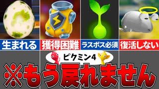 【ピクミン4】一生戻れません。取り返しのつかない要素9選