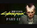 田舎ウサギのサイバーパンク２０７７ PART-11