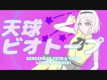 天球ビオトープ / LLSY music & maoration ft.重音テト & Yuma