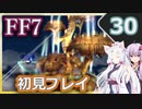 【FF7】イタコとゆかりでお上品に初見実況_Part30