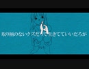 取り柄のないクズだって生きてていいだろが / ヘルニア【Covered by  双葉あずさ】