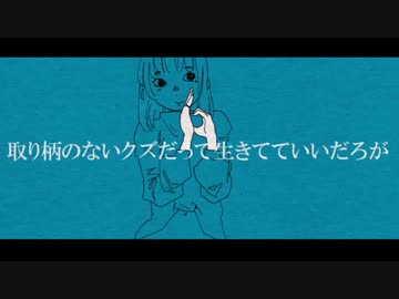 取り柄のないクズだって生きてていいだろが / ヘルニア【Covered by  双葉あずさ】