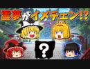 【ゆっくり茶番】イメチェンした霊夢