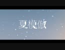 【夏らしく】夏模倣【歌ってみた】